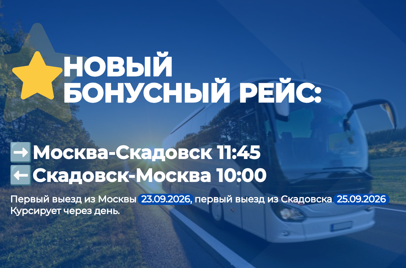 Новый бонусный рейс Москва-Скадовск