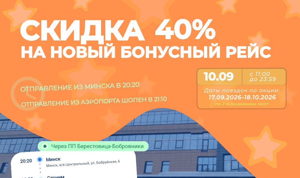 Скидка 40% на новый рейс Минск — Варшава аэропорт Шопена