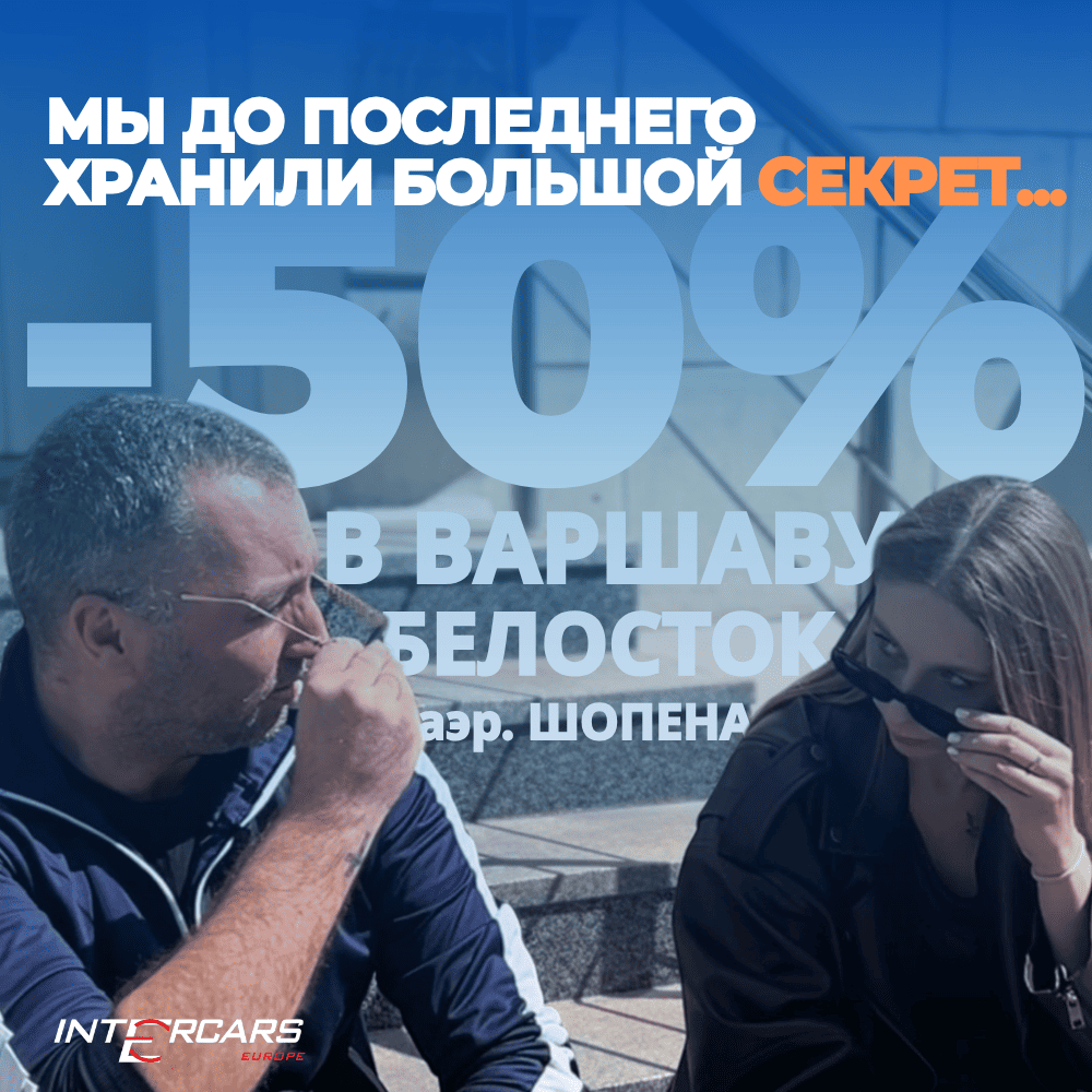 Акция 50% на билеты в Варшаву, Белосток и аэропорт Шопен — 22.09, с 11:00 до 23:59