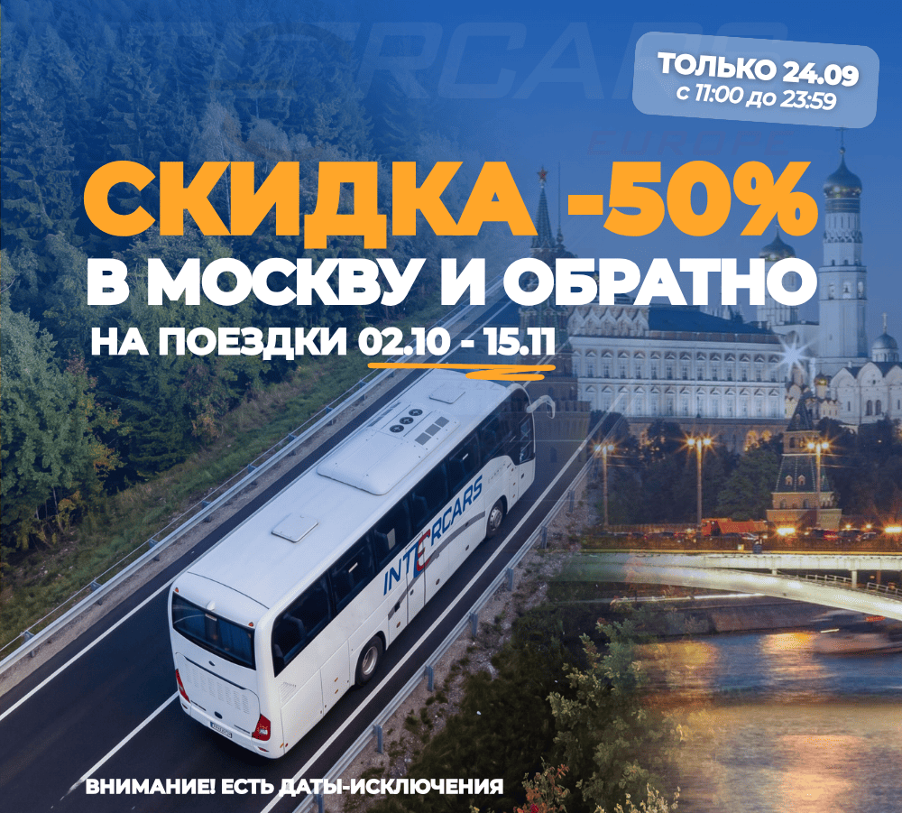 Акция: -50% на автобус Минск ↔️ Москва | На поездки 02.10–15.11