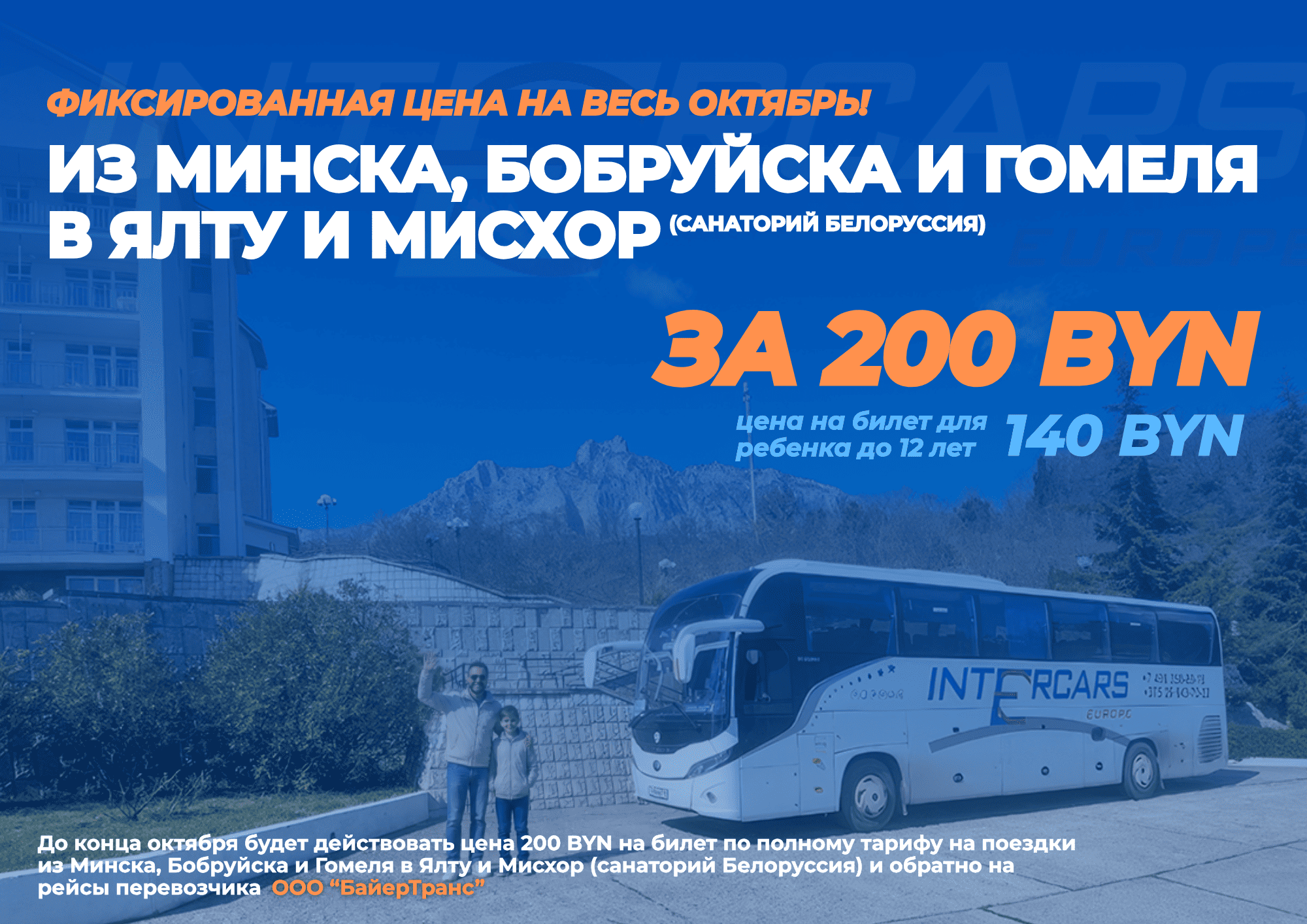 Минск, Бобруйск, Гомель — Ялта и Мисхор за 200 BYN | Фиксированная цена на сентябрь и октябрь 2026