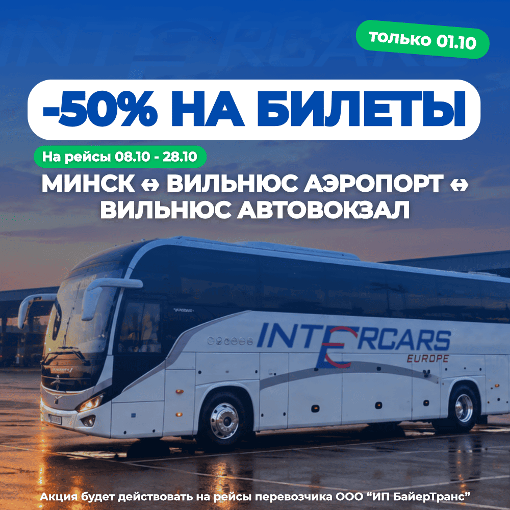 Билеты Минск — Вильнюс со скидкой 50% в октябре 2026