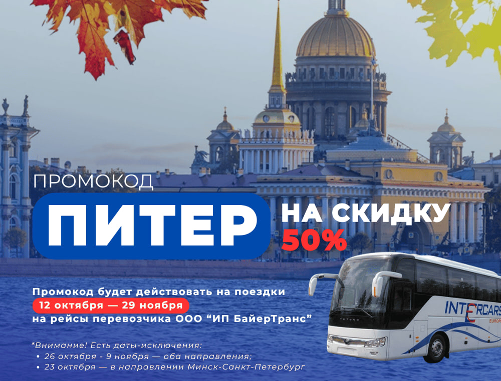 Минск — Санкт-Петербург со скидкой 50% по промокоду ПИТЕР