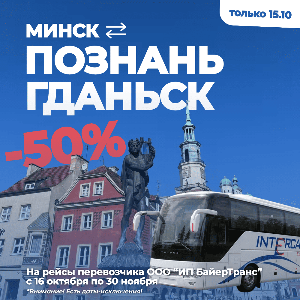 Скидка 50% на автобусные билеты в Польшу:  в Познань, Гданьск и обратно